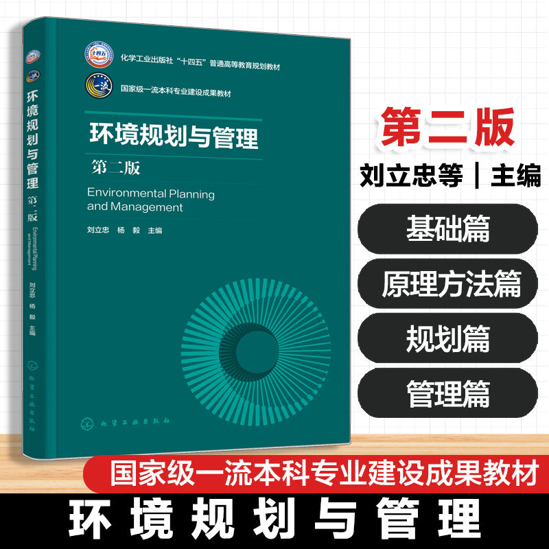 环境规划与管理 第二版 刘立忠 基础理论 环境政策法规制度标准体系框架 环境规划基本程序典型内容实践案例应用 高等学校环境教材