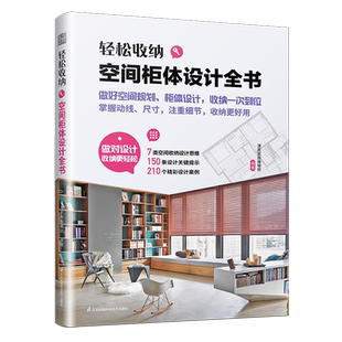 轻松收纳:空间柜体设计全书 类空间收纳设计思维150条设计关键提示210个精彩设计案例空间规划柜体设计掌握动线尺寸