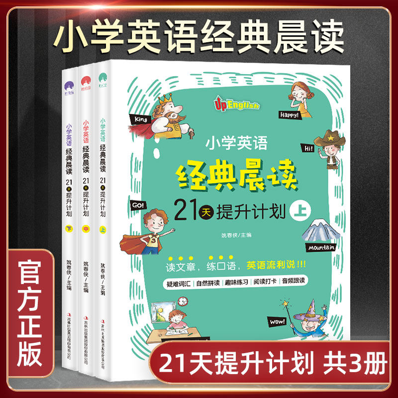 3小学英语经典晨读21天提升计划上中下 全3册 附音频 小学英语晨读经典365 双语读物背诵英语读物阅读书籍轻松英语名作欣赏英文书籍