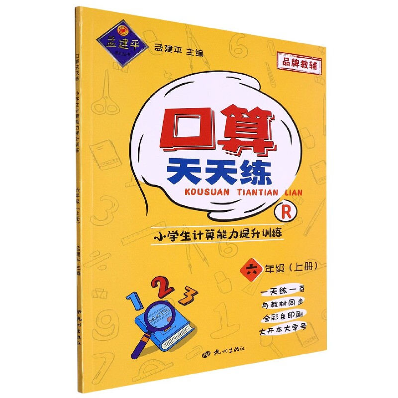 2024孟建平口算天天练计算能力提升训练6六年级上册数学同步专项训练题心算巧算计算练习作业每天100道小学生口算题