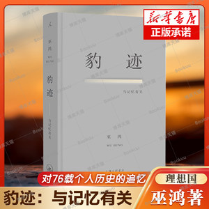 正版新书 豹迹：与记忆有关 巫鸿著 对76载个人历史的追忆 创造性的经验重构与想象 突破一般回忆录式的写作 理想国出品