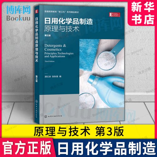 日用化学品制造原理与技术第3版