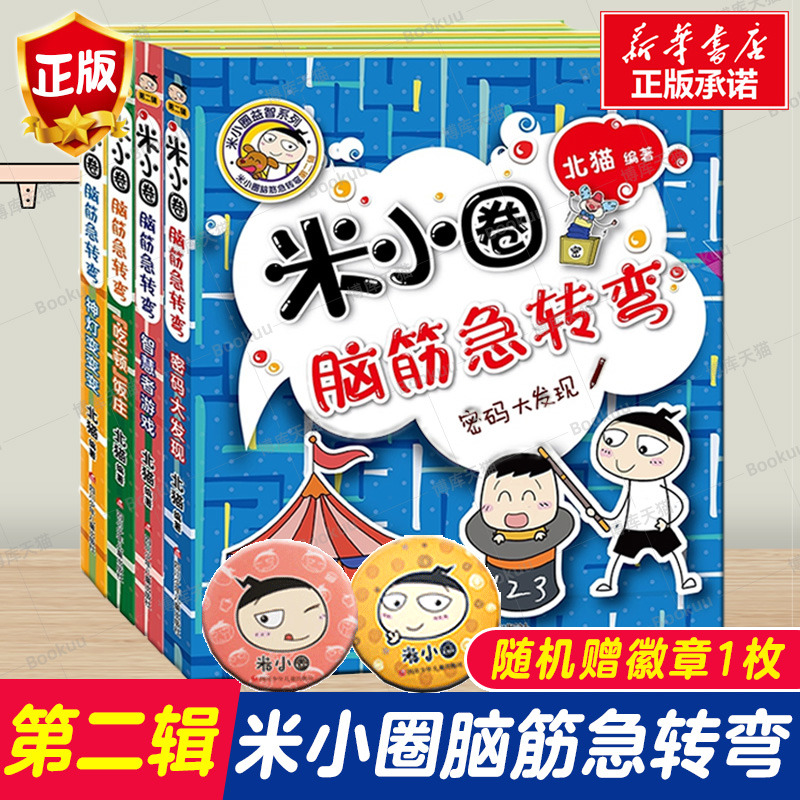 米小圈的脑筋急转弯全套4册新版第二辑米小圈上学记一年级二年级三四年级非注音版漫画书小学生6-12岁课外阅读儿童文学读物故事书