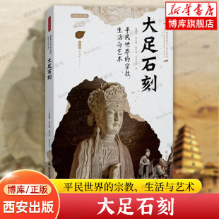 平民世界的宗教、生活与艺术：大足石刻 丝路物语系列 米德昉 著 文物/考古书籍 正版 西安出版社 博库网