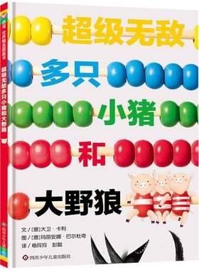 2024年国图少儿馆“四季童读”冬季卷 超级无敌多只小猪和大野狼 精装绘本数学思维启蒙幽默风趣爸爸讲故事少儿图画书加减乘除