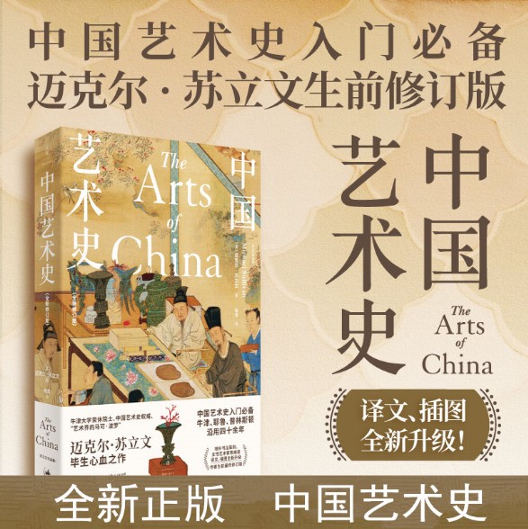 现货速发 中国艺术史:全新修订版 迈克尔苏立文作品增补书法篆刻女性艺术家等维度世纪文景另著/20世纪中国艺术与艺术家