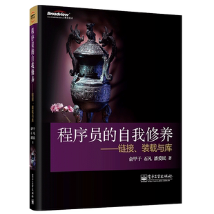 程序员的自我修养--链接装载与库官方正版 博库网