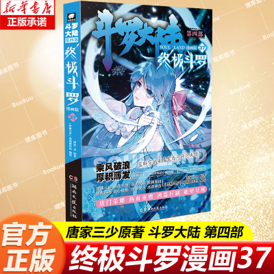 斗罗大陆 第四部 终极斗罗 漫画版37 唐家三少著 龙王传说绝世唐门重生唐三完结篇 青春玄幻武侠小说 漫画书籍