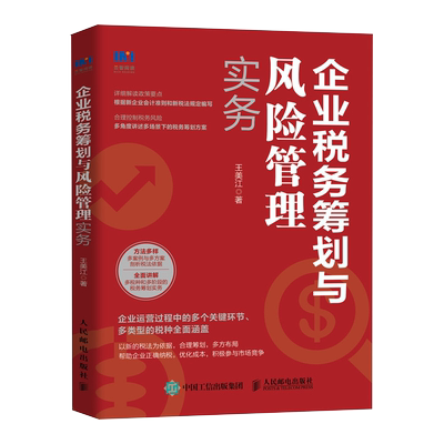 企业税务筹划与风险管理实务