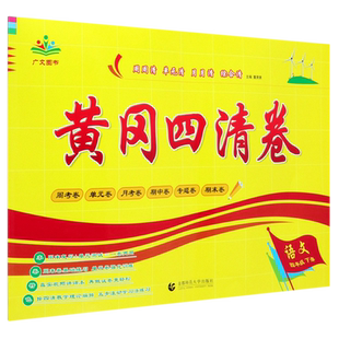 语文(4下)/黄冈四清卷 博库网