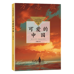 可爱的中国方志敏的故事张品成原著正版三四五六年级小学生课外阅读经典文学故事书必读儿童文学红色中国少年励志系列丛书老师