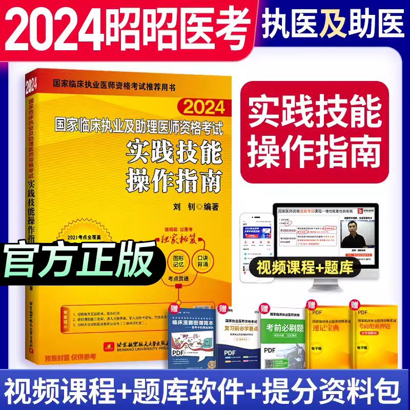 2024昭昭执业医师实践技能操作指南昭昭医考2024年临床执业助理医师资格考试昭昭医考技能执医技能执业医师技能考试昭昭执业医师-封面