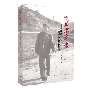 从延安走来——中国共产党如何从危难中奋起？ 博库网