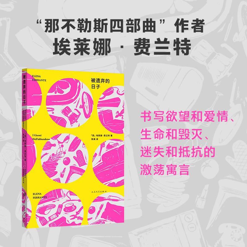 被遗弃的日子 那不勒斯四部曲埃莱娜费兰特第二部长篇小说一个女人如何对抗遗弃的激荡寓言 我的天才女友外国小说书籍 书籍/杂志/报纸 外国小说 原图主图