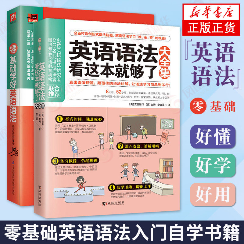 现货 零基础学好英语语法+英语语法看这本就够了大全集 套装2册 零基础英语语法入门自学书籍 初高中英语法书英语语法大全