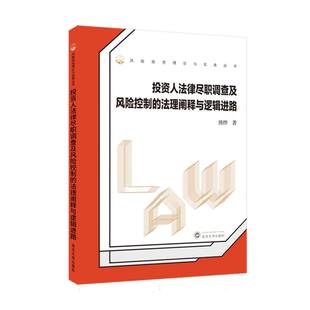 投资人法律尽职调查及风险控制的法理阐释与逻辑进路 博库网