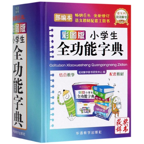 彩图版小学生全功能字典(本)(精)博库网-封面