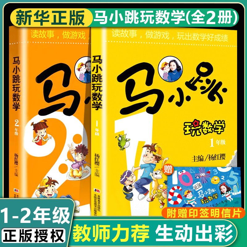 读故事玩数学 1~2年级适用共2册