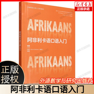 【全新正版】阿非利卡语口语入门(非通用语口语入门系列教材) 外语教学与研究出版社
