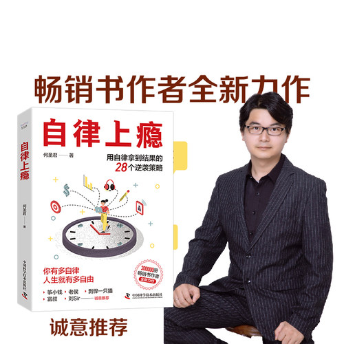 自律上瘾:用自律拿到结果的28个逆袭策略 《熵增定律》《降维沟通》作者何圣君Z新力作 博库网