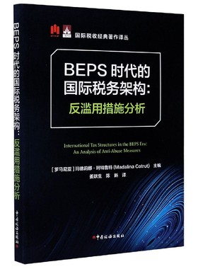 BEPS时代的国际税务架构--反滥用措施分析/国际税收经典著作译丛 博库网