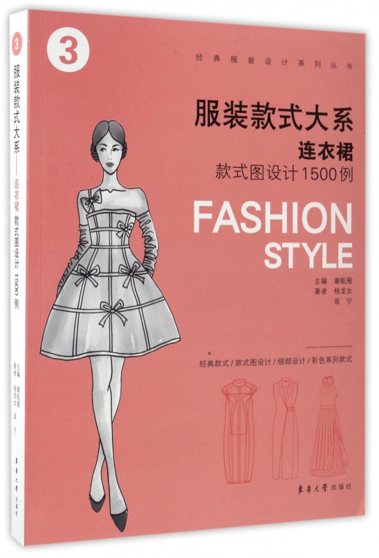 服装款式大系(连衣裙款式图设计1500例)/经典服装设计系列丛书 博库网