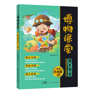 2025春阳光同学博物课堂4年级下册 博库网