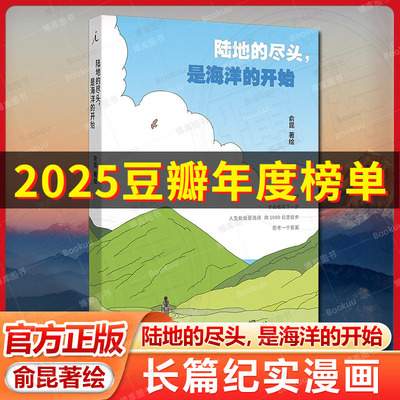 陆地的尽头，是海洋的开始 俞昆著 人生选择中，有更正确的那个吗？从法国到西班牙，用1000公里徒步，思考一个答案 理想国