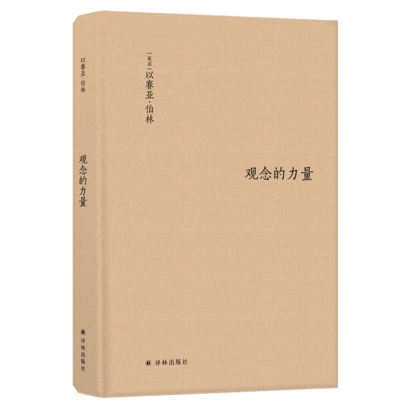 正版 观念的力量 以赛亚伯林著 书斋里生长起来的观念为何拥有改变世界的力量 外国随笔 外国哲学文学社科书籍 译林出版社