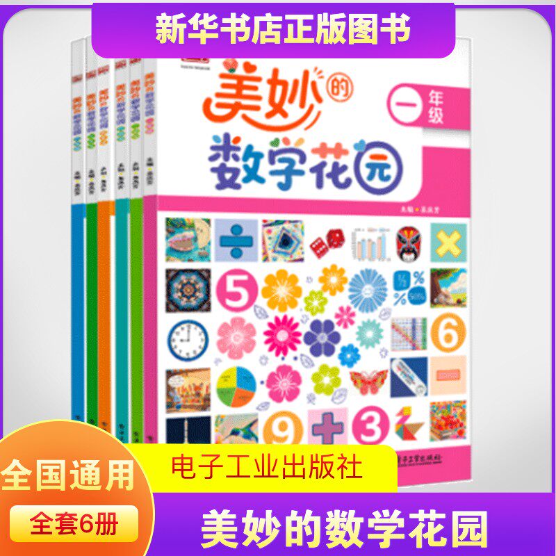2025秋美妙的数学花园 一二三四五六年级小学生 趣味数学 思维启蒙 数学真有趣 小学课外书 新华书店正版图书籍 电子工业出版社