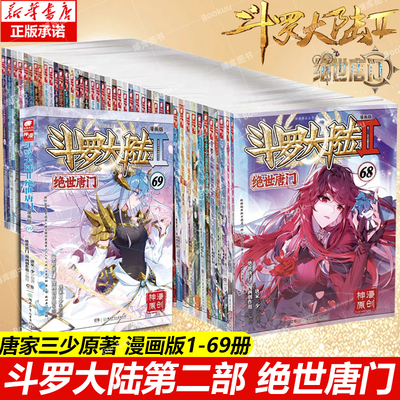 【全69册】斗罗大陆2绝世唐门漫画 未完结 唐家三少斗罗大陆第二部漫画畅销书籍非小说重生唐三终极斗罗龙王传说绝世唐门漫画书籍