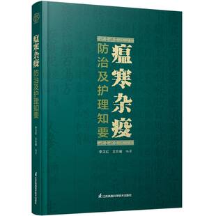 瘟寒杂疫防治及护理知要 博库网