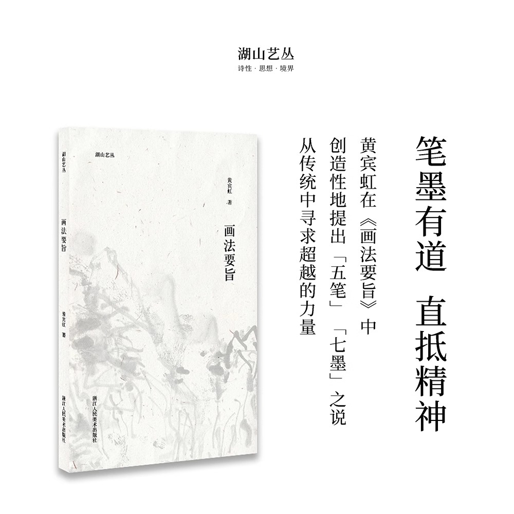 湖山艺丛：画法要旨 黄宾虹著 黄宾虹先生谈论绘画的心得体会 中国画的理解现当代艺术大家国画绘画史艺术 博库网