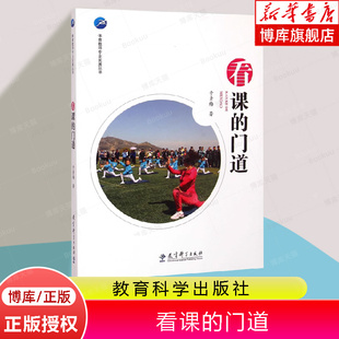 教师教育 学科教学 体育课 看课 体育教师教学 体育教师专业发展丛书 门道 于素梅 体育活动 课间活动