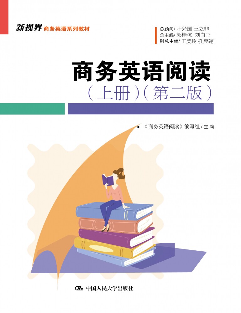 商务英语阅读(上册)(第二版)(新视界商务英语系列教材) 博库网