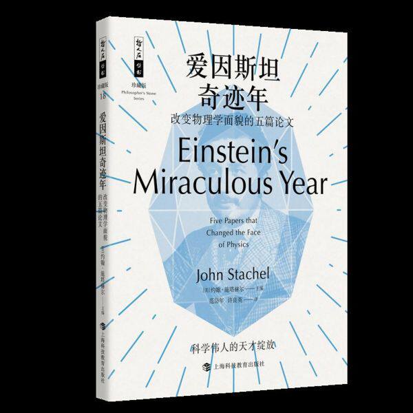 爱因斯坦奇迹年(改变物理学面貌的五篇论文珍藏版)/哲人石丛书 博库网 - 实物图