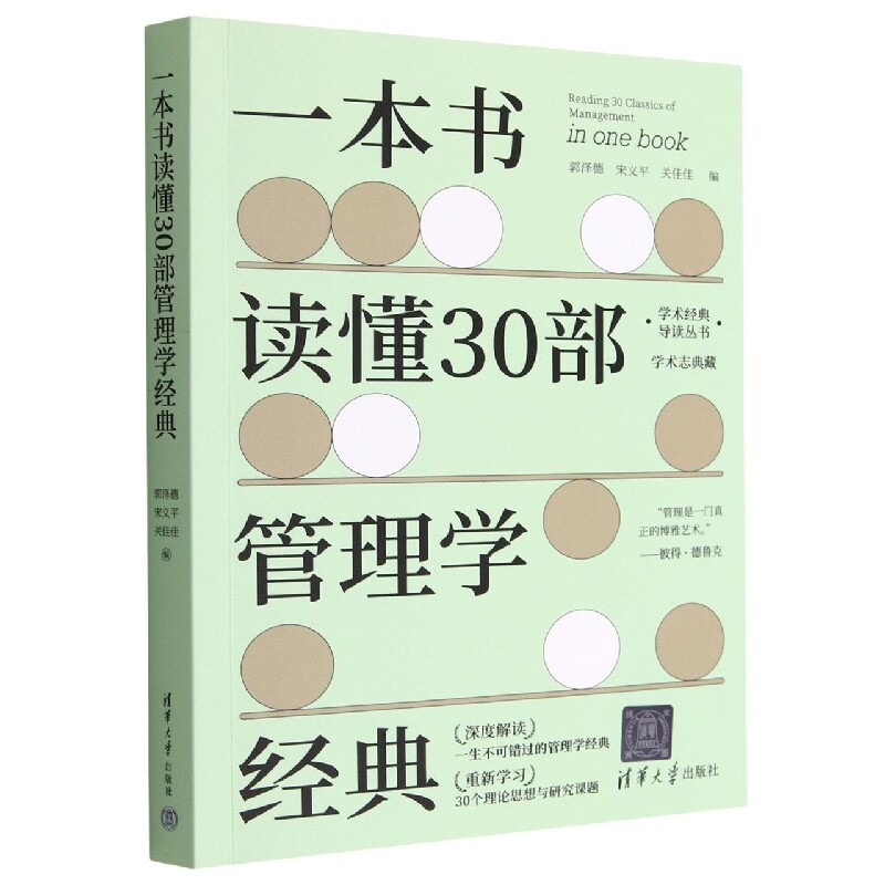 一本书读懂30部管理学经典/学术经典导读丛书 博库网
