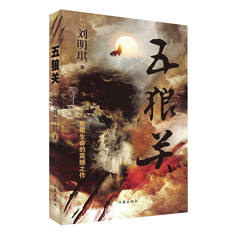 五狼关  大开大阖 大喜大悲的奇崛人生 浓墨重彩 风云激荡的时代画卷 致敬生命的震撼之作  博库网