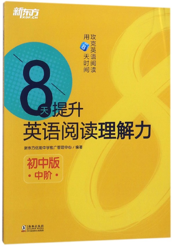 8天提升英语阅读理解力中阶初中版新东方优能中学推广管理中心正版书籍博库网