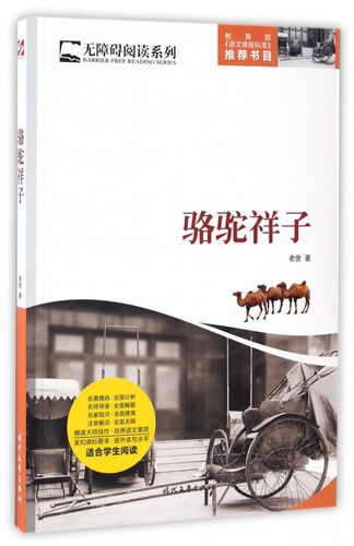 骆驼祥子/无障碍阅读系列 博库网 - 封面