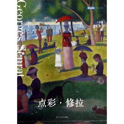 出类艺术明信片 点彩修拉 点彩画艺术作品集萃 点彩风格版画创意送礼装饰鉴赏临摹收藏生日贺卡小清新简约 博库网