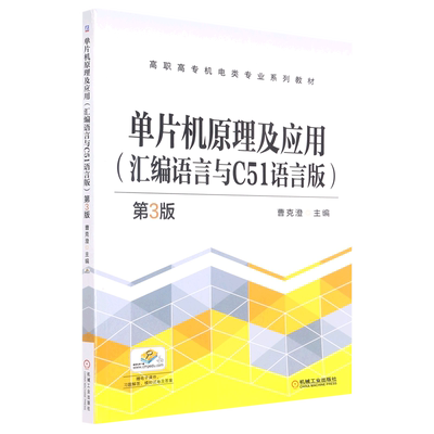 单片机原理及应用(汇编语言与C51语言版第3版高职高专十三五机电类专业规划教材) 博库网