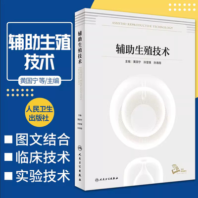 辅助生殖技术（配增值） 黄国宁 孙莹璞 孙海翔 主编 人民卫生出版社 9787117323307 辅助生殖实验室的建立与要求 辅助生殖并发