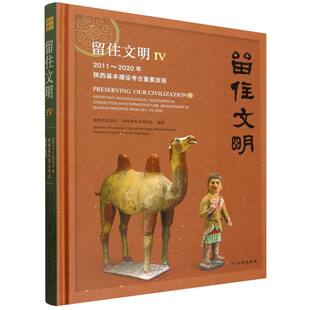 留住文明(IV)-2011-2020年陕西基本建设考古重要发现 博库网