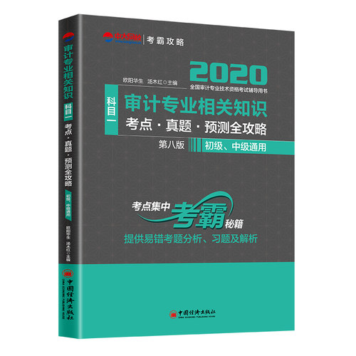 审计专业相关知识(科目一)考点·真题·预测全攻略 第8版 2020 正版书籍   博库网