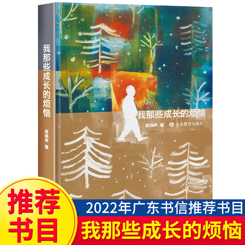 我那些成长的烦恼 茅盾文学奖作者 梁晓声 深情讲述童年回忆中的烦恼与感动 小课外阅读书籍小说故事书 新华正版