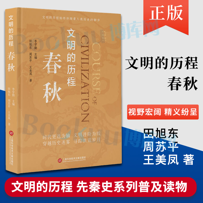 春秋/文明的历程 田旭东//周苏平//王美凤|责编:王珺//詹顺婉|总主编:李学勤 上海科技文献出版文明的历程先秦史系列普及读物 书籍/杂志/报纸 中国文化/民俗 原图主图