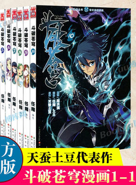 斗破苍穹漫画1-10 共10册 天蚕土豆代表作《元尊》作者 斗破苍穹之大主宰 热血男生学生漫画玄幻武侠非小说书籍 新华正版