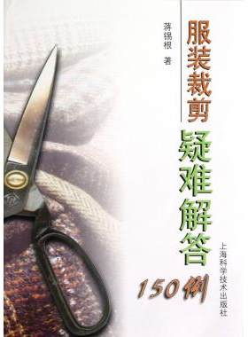 服装裁剪疑难解答150例 蒋锡根 服装设计 服装剪裁书籍 正版书籍 博库网