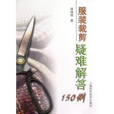 服装裁剪疑难解答150例 蒋锡根 服装设计 服装剪裁书籍 正版书籍 博库网
